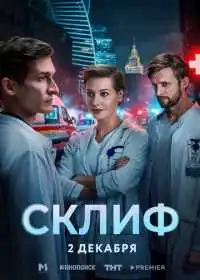 Постер сериала Склиф
