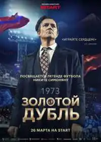 Золотой дубль