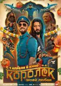 Королёк моей любви